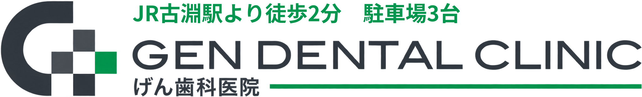 げん歯科医院